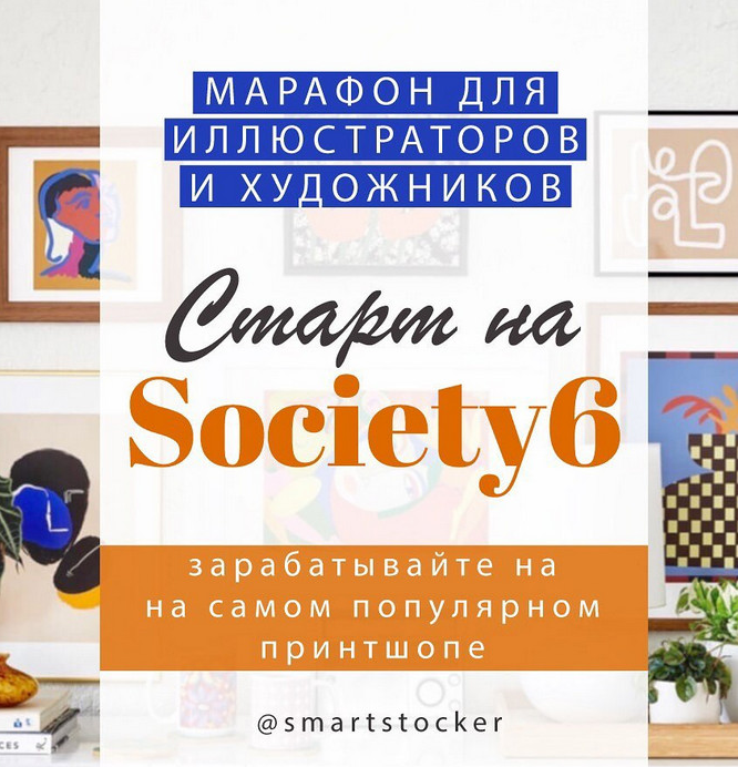 [smartstocker] Марафон по принтшопу Society 6 (202_0.png